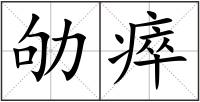 劬瘁