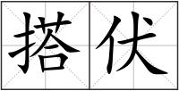 搭伏