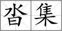 沓集