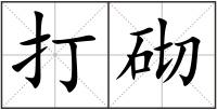 打砌