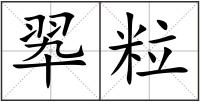 翆粒