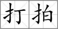 打拍