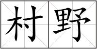 村野