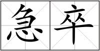 急卒