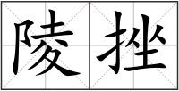 陵挫