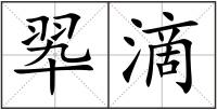 翆滴