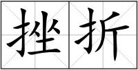 挫折