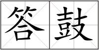 答鼓