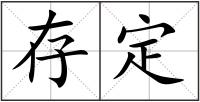 存定