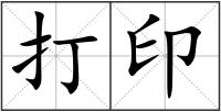 打印
