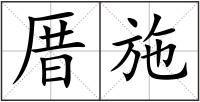 厝施
