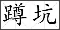 蹲坑