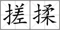 搓揉