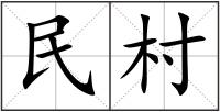 民村
