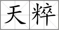 天粹