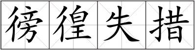 徬徨失措