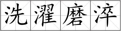 洗濯磨淬