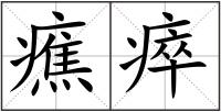 癄瘁