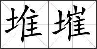 堆墔