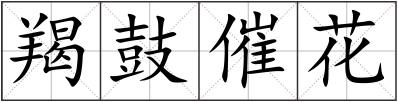 羯鼓催花
