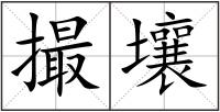 撮壤