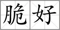 脆好