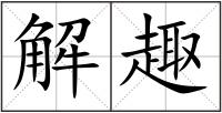 解趣