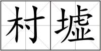 村墟