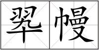 翆幔