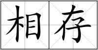 相存