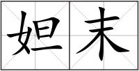 妲末