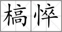 槁悴