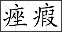痤瘕