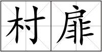 村扉