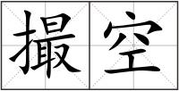 撮空