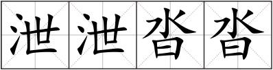 泄泄沓沓