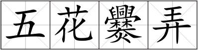 五花爨弄