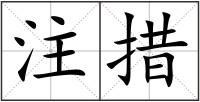注措