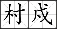 村戍