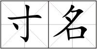 寸名