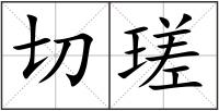 切瑳
