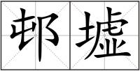 邨墟