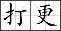 打更