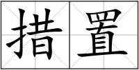 措置