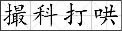 撮科打哄
