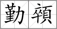 勤顇