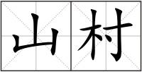 山村