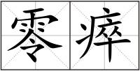 零瘁