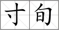 寸旬