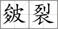 皴裂
